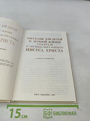 Рассказы для детей о земной жизни Спасителя и Господа Бога нашего Иисуса Христа