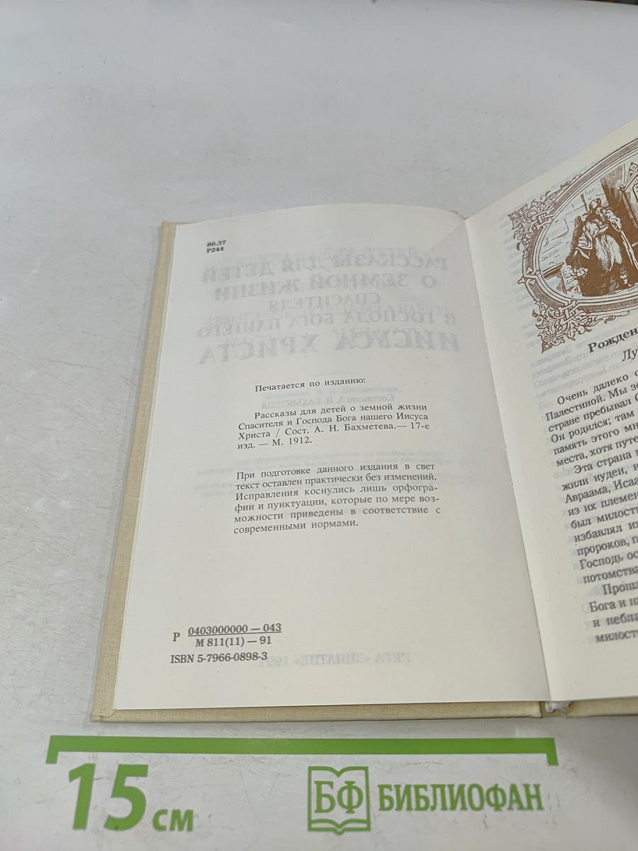 Рассказы для детей о земной жизни Спасителя и Господа Бога нашего Иисуса Христа