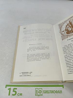 Рассказы для детей о земной жизни Спасителя и Господа Бога нашего Иисуса Христа