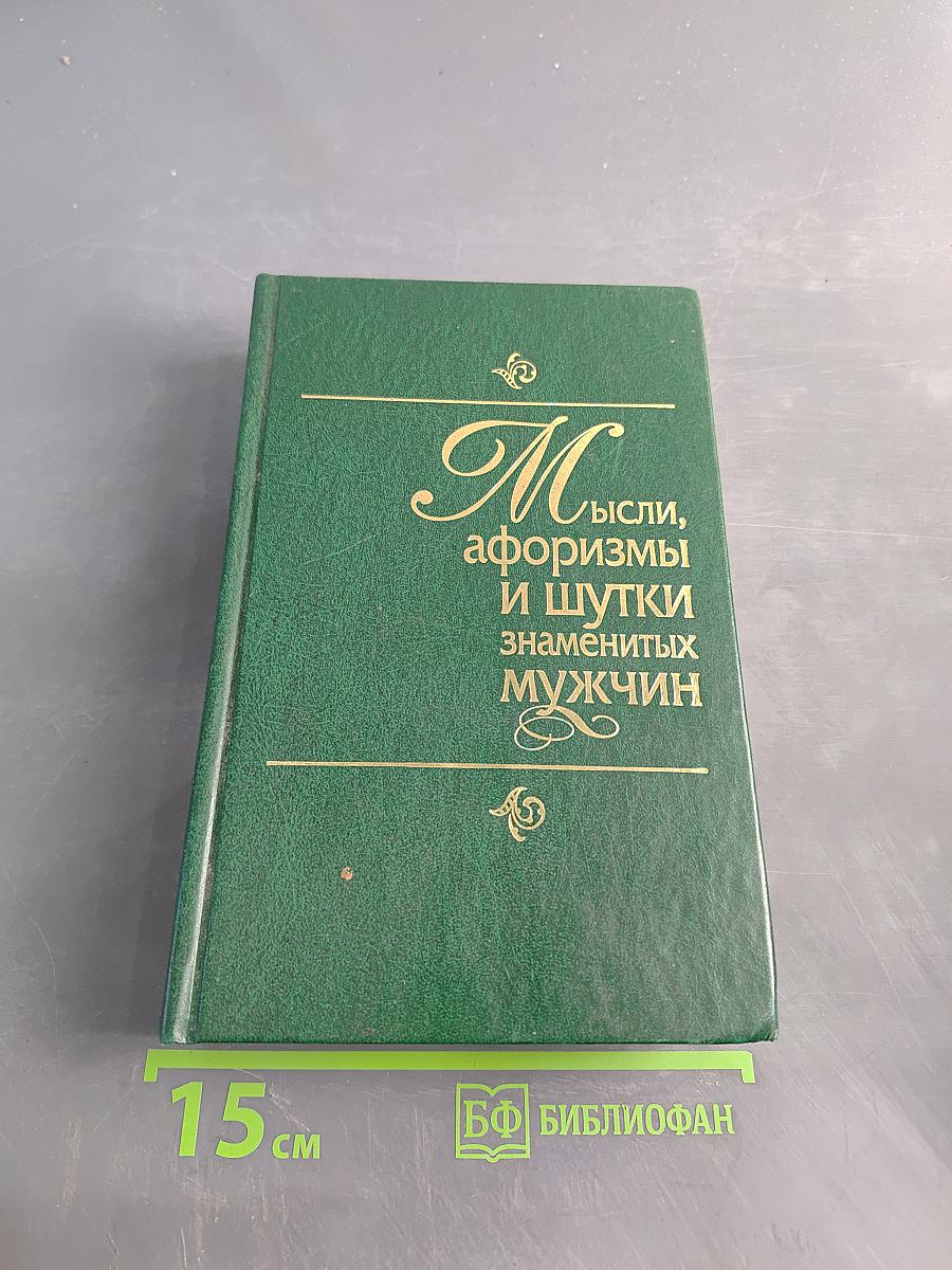 Мысли, афоризмы и шутки знаменитых мужчин
