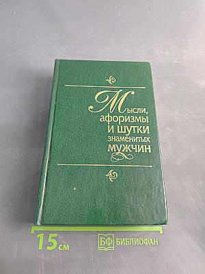 Мысли, афоризмы и шутки знаменитых мужчин