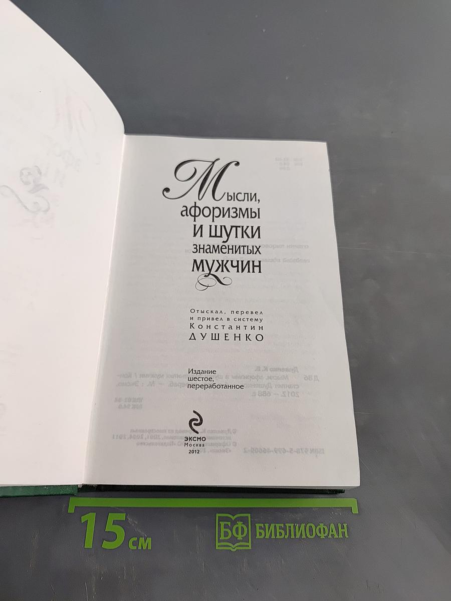 Мысли, афоризмы и шутки знаменитых мужчин