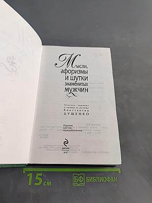 Мысли, афоризмы и шутки знаменитых мужчин