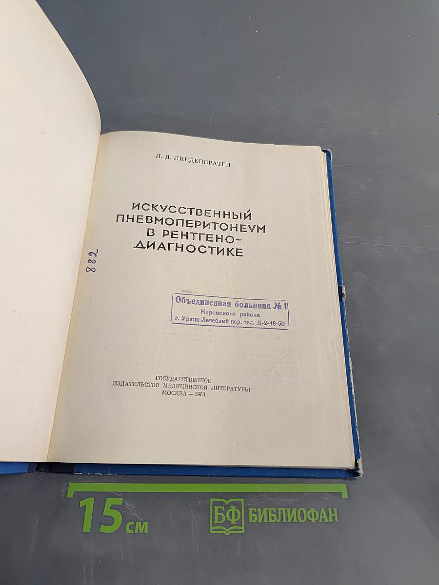 Искусственный пневмоперитонеум в рентгенодиагностике