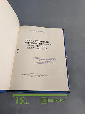 Искусственный пневмоперитонеум в рентгенодиагностике
