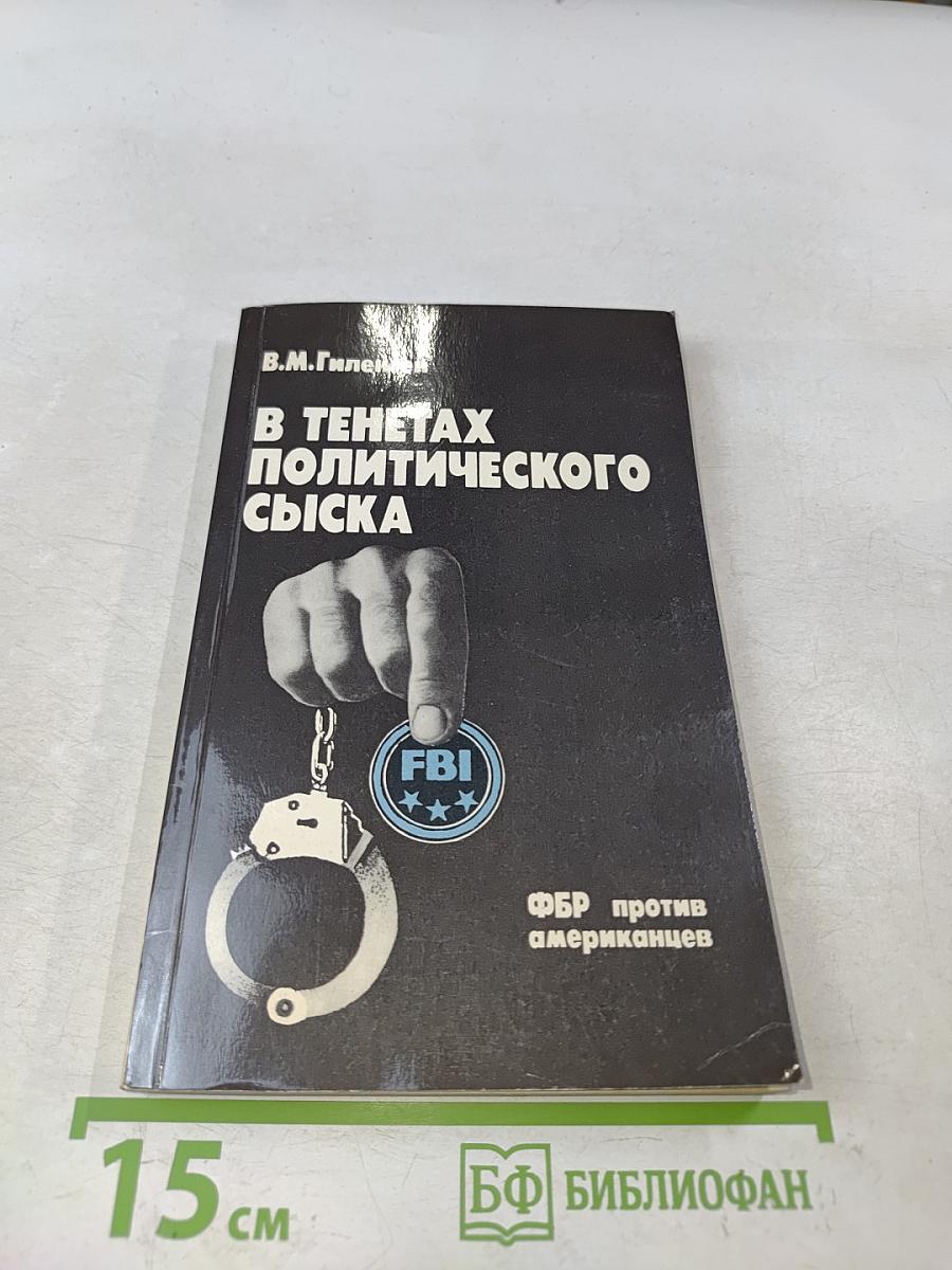 В тенетах политического сыска