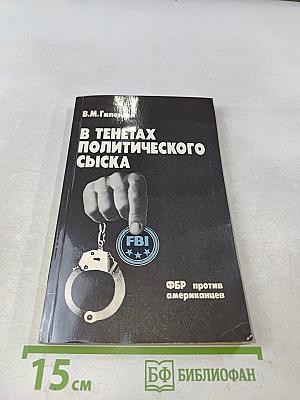 В тенетах политического сыска