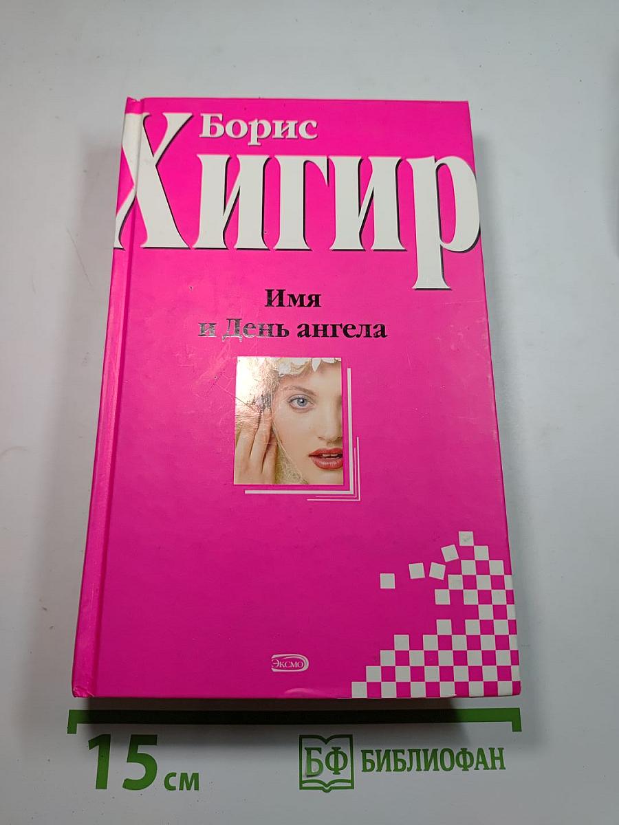 Имя и День ангела