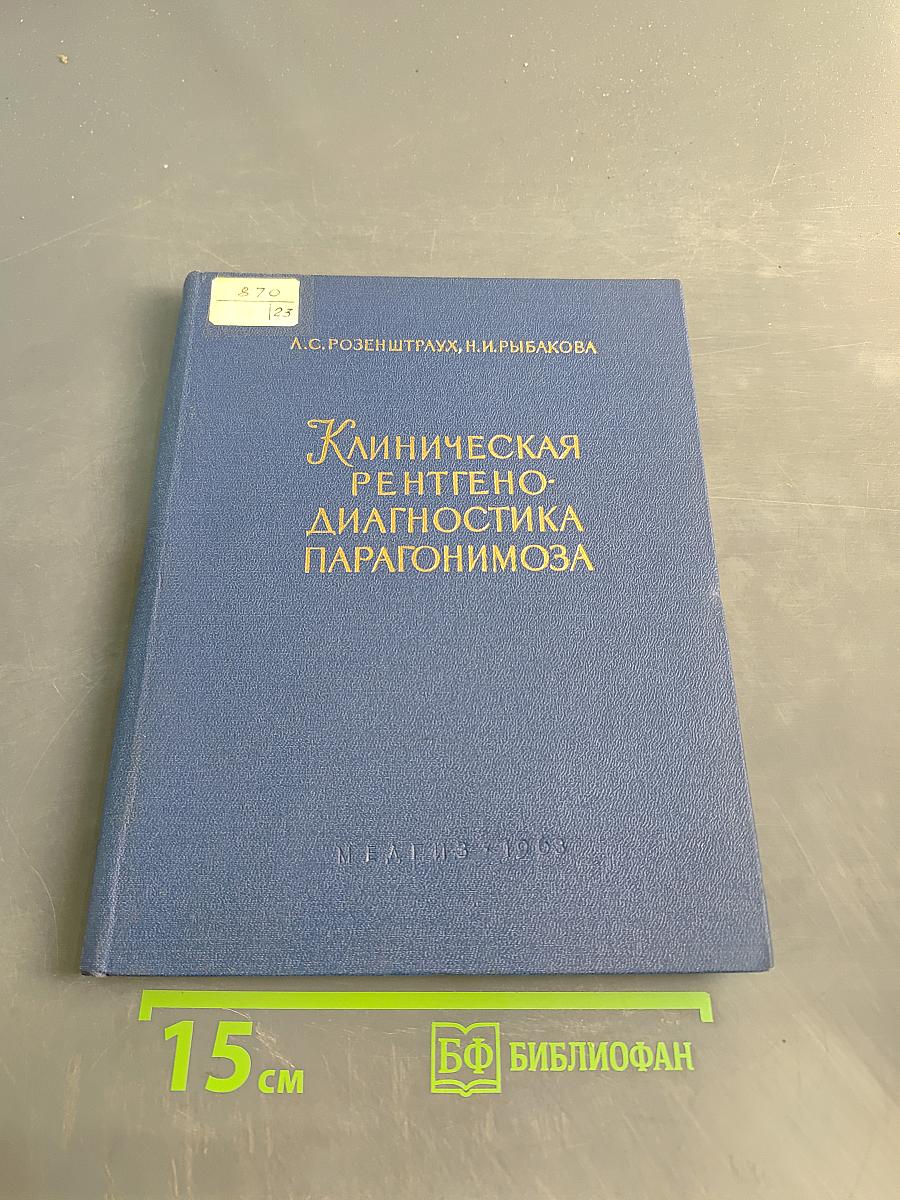 Клиническая рентгено-диагностика парагонимоза