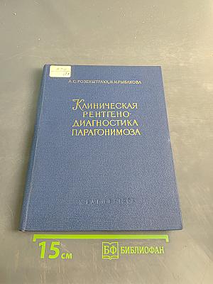 Клиническая рентгено-диагностика парагонимоза