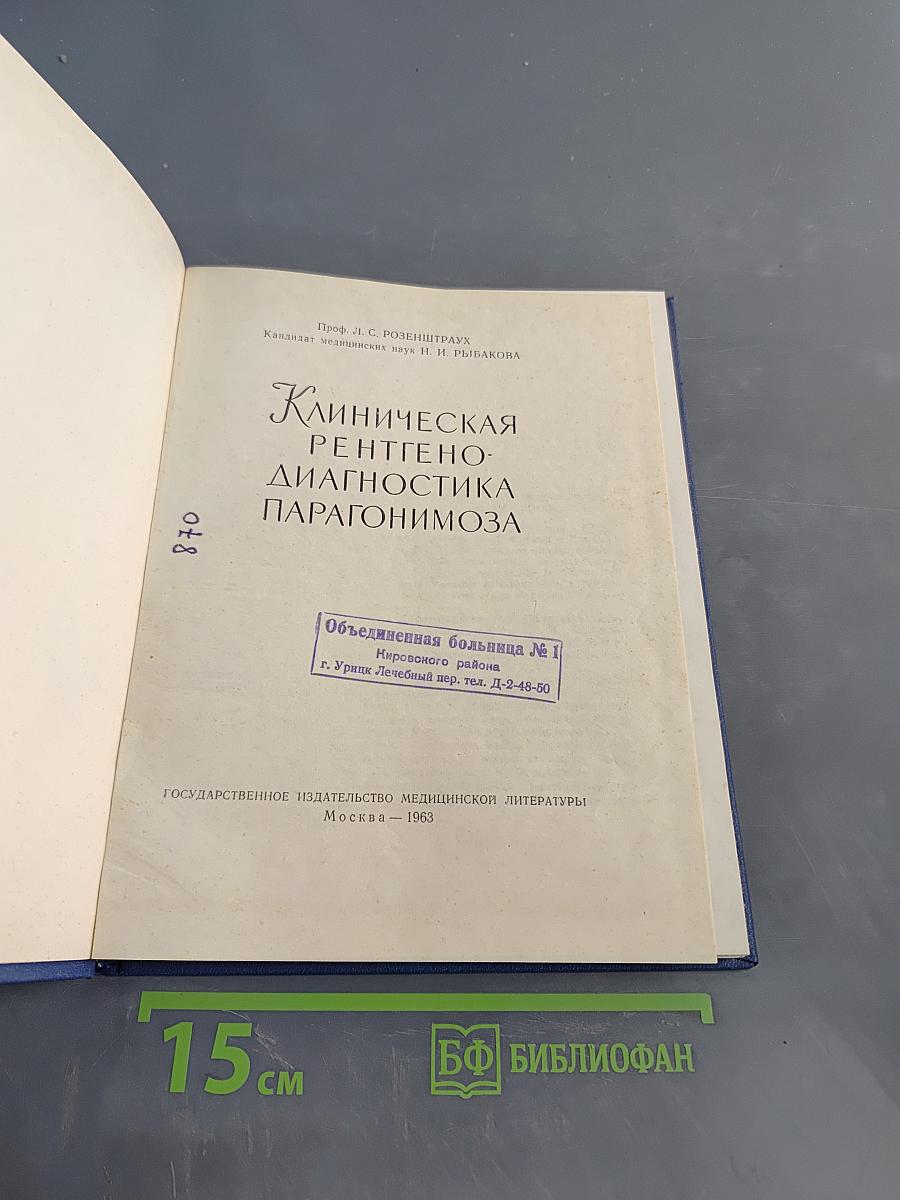 Клиническая рентгено-диагностика парагонимоза