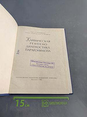 Клиническая рентгено-диагностика парагонимоза