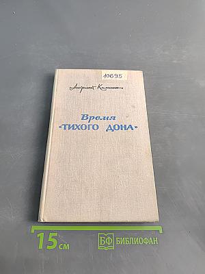 Время «Тихого Дона»
