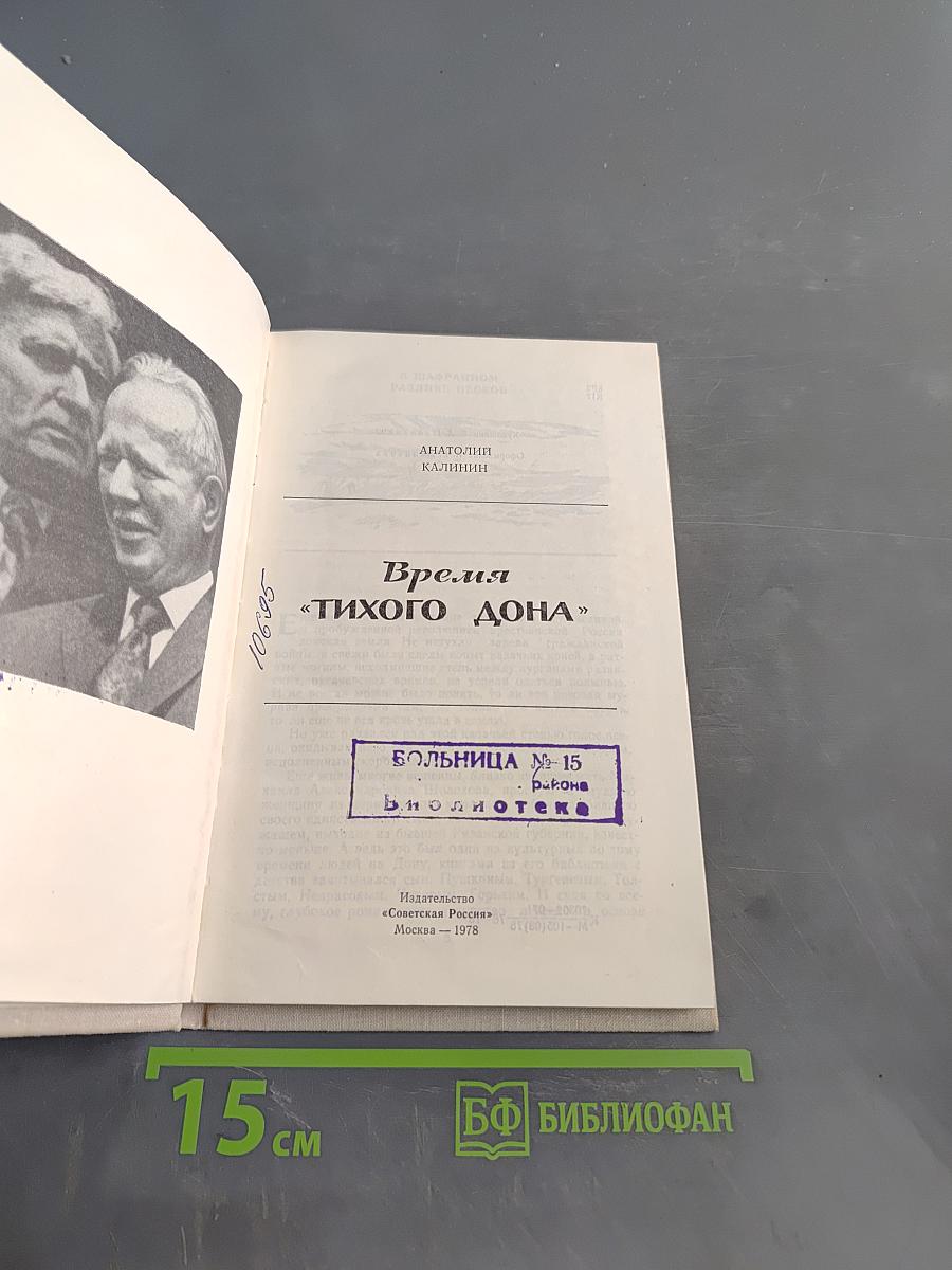 Время «Тихого Дона»