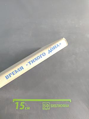 Время «Тихого Дона»
