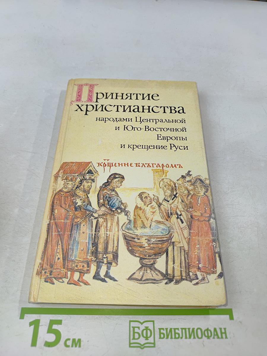 Принятие христианства народами Центральной и Юго-Восточной Европы и крещение Руси
