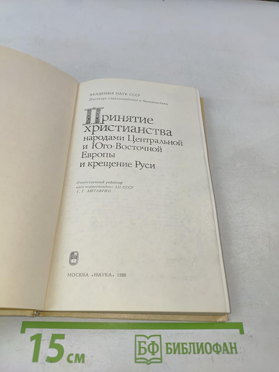 Принятие христианства народами Центральной и Юго-Восточной Европы и крещение Руси