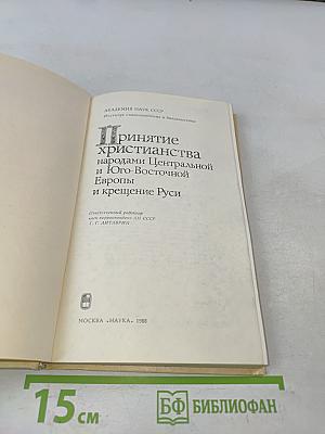 Принятие христианства народами Центральной и Юго-Восточной Европы и крещение Руси