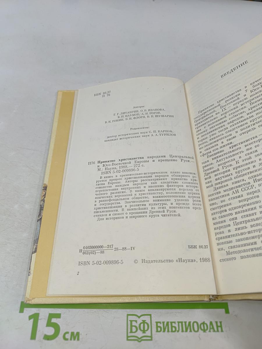 Принятие христианства народами Центральной и Юго-Восточной Европы и крещение Руси