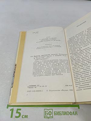 Принятие христианства народами Центральной и Юго-Восточной Европы и крещение Руси