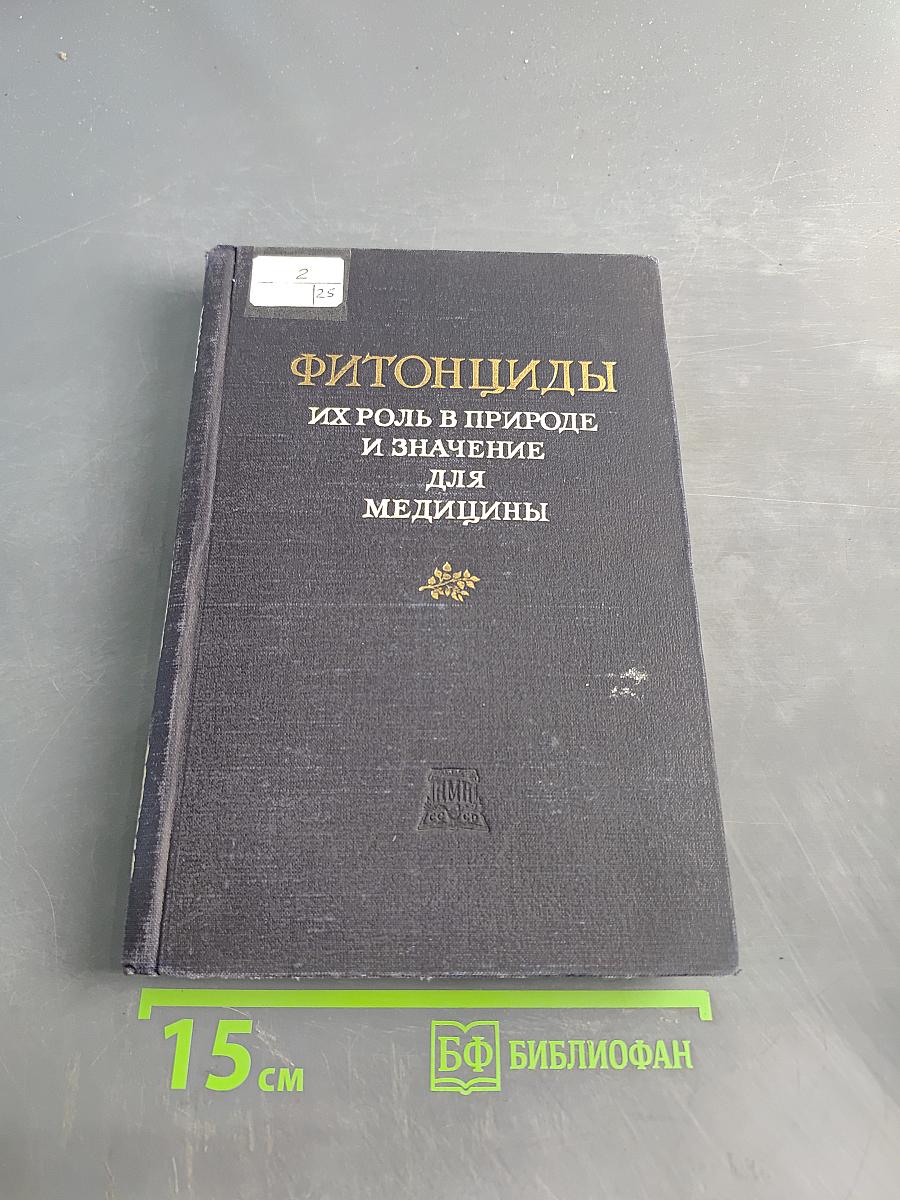 Фитонциды, их роль в природе и значение для медицины