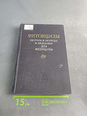 Фитонциды, их роль в природе и значение для медицины