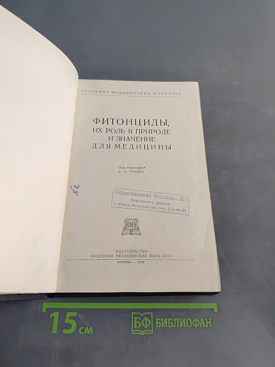 Фитонциды, их роль в природе и значение для медицины