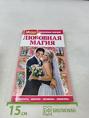 Любовная магия