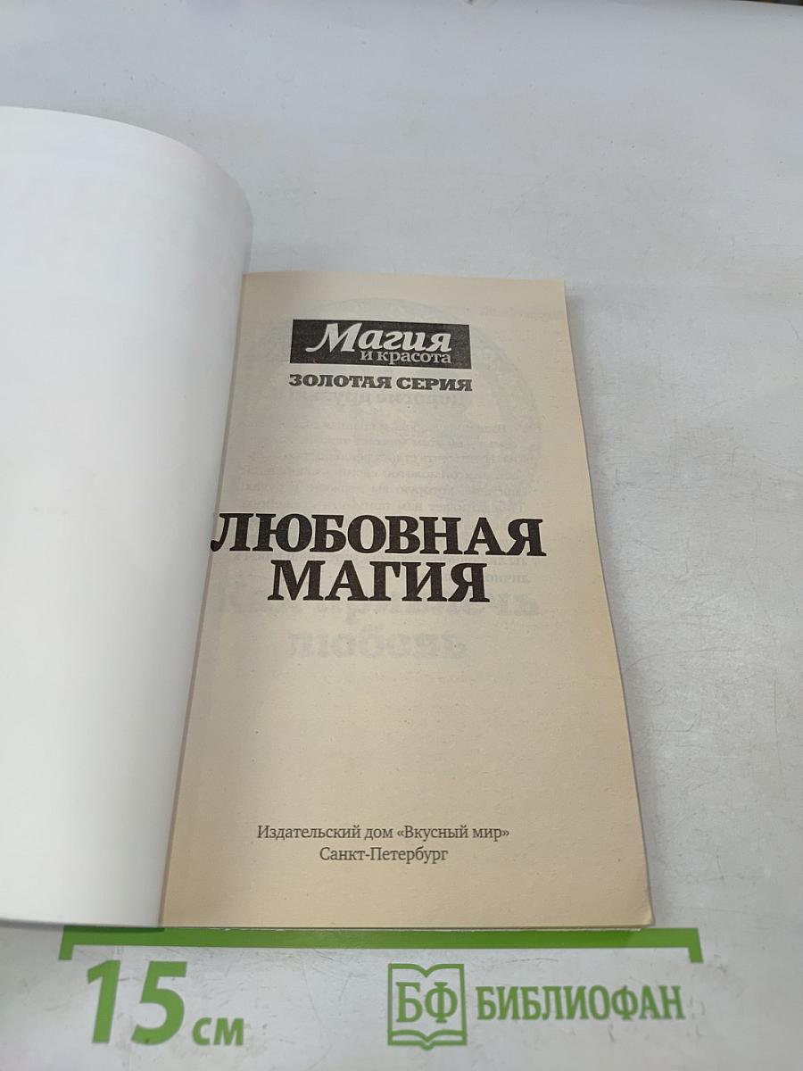 Любовная магия