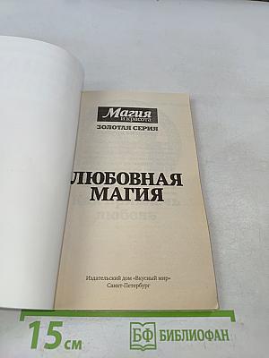 Любовная магия