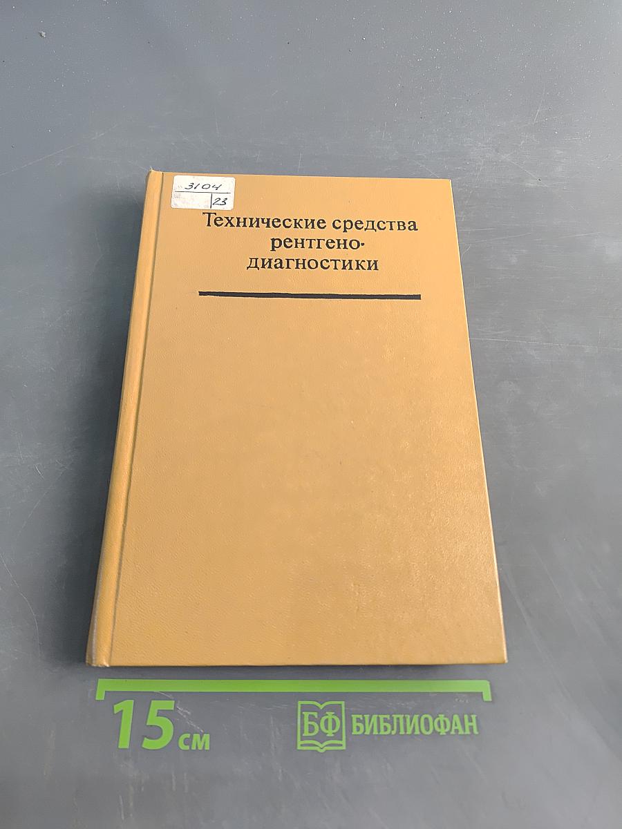 Технические средства рентгенодиагностики