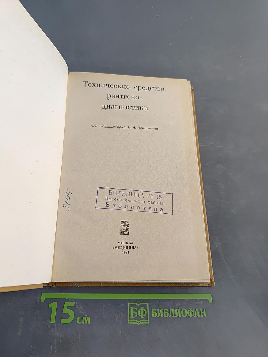 Технические средства рентгенодиагностики