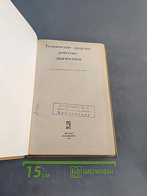 Технические средства рентгенодиагностики