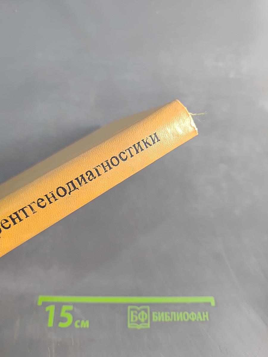 Технические средства рентгенодиагностики