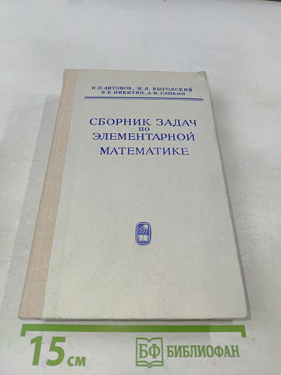 Сборник задач по элементарной математике