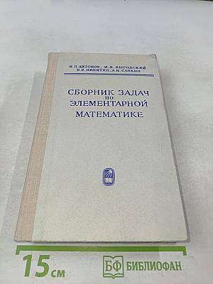 Сборник задач по элементарной математике