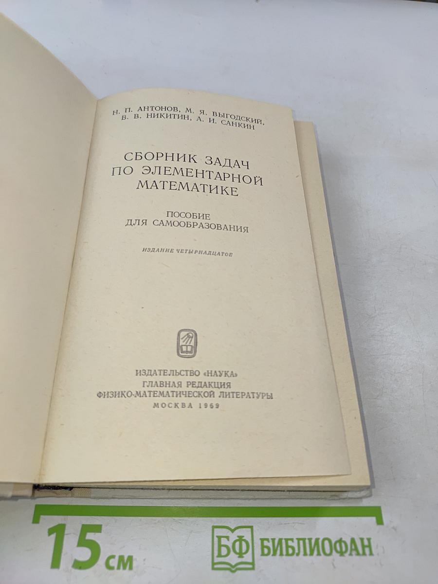 Сборник задач по элементарной математике