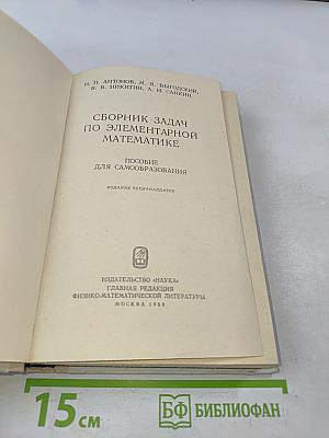 Сборник задач по элементарной математике