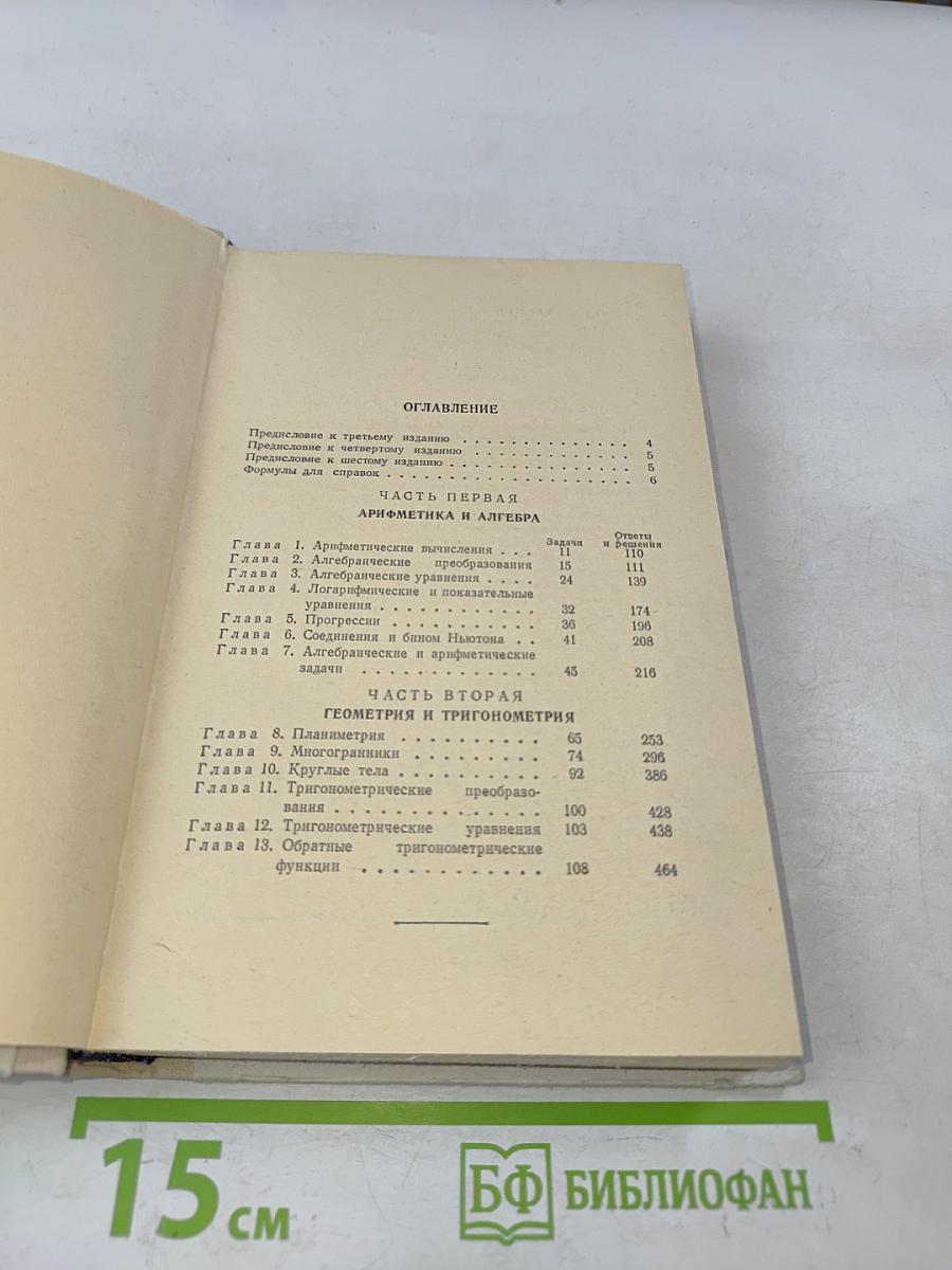 Сборник задач по элементарной математике