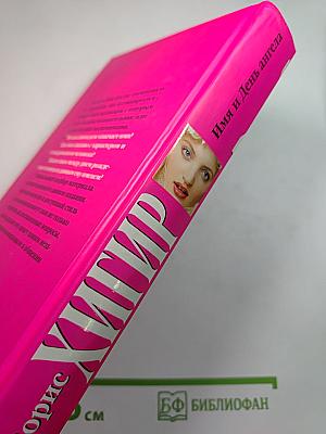 Имя и День ангела