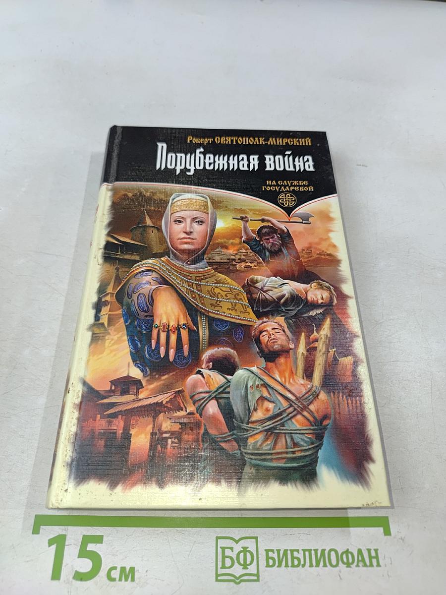 Порубежная война