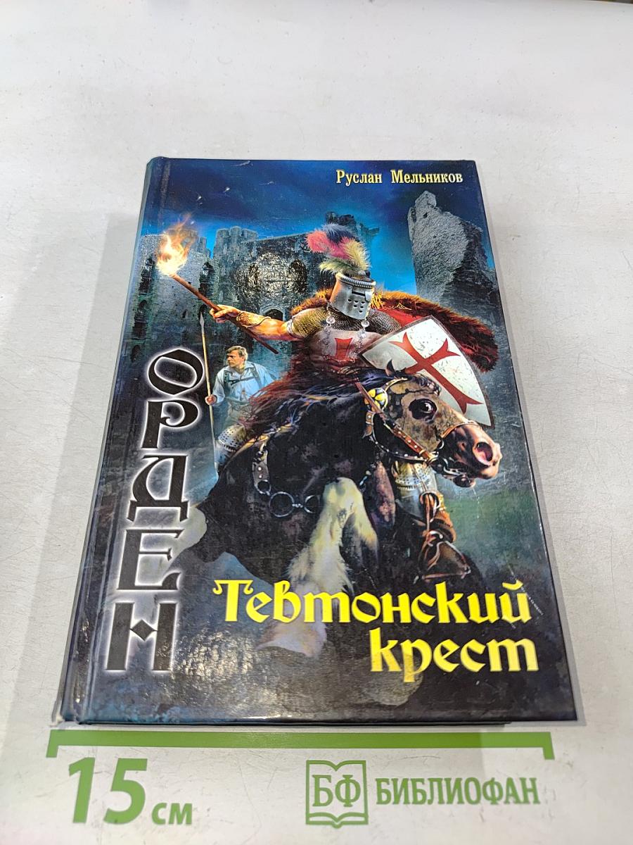 Орден. Тевтонский крест