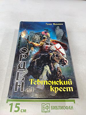 Орден. Тевтонский крест