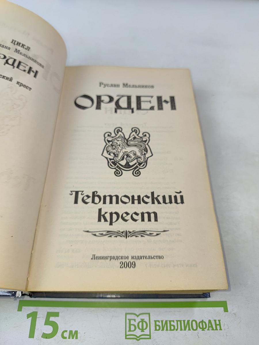 Орден. Тевтонский крест