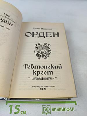 Орден. Тевтонский крест