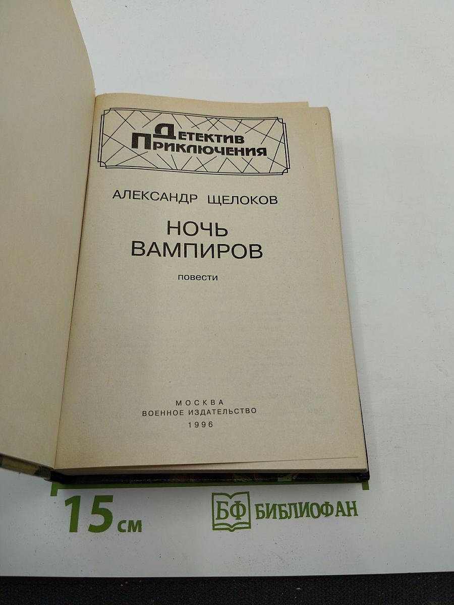 Ночь Вампиров