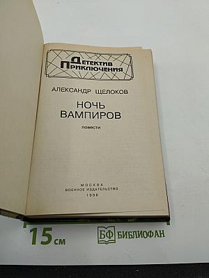 Ночь Вампиров