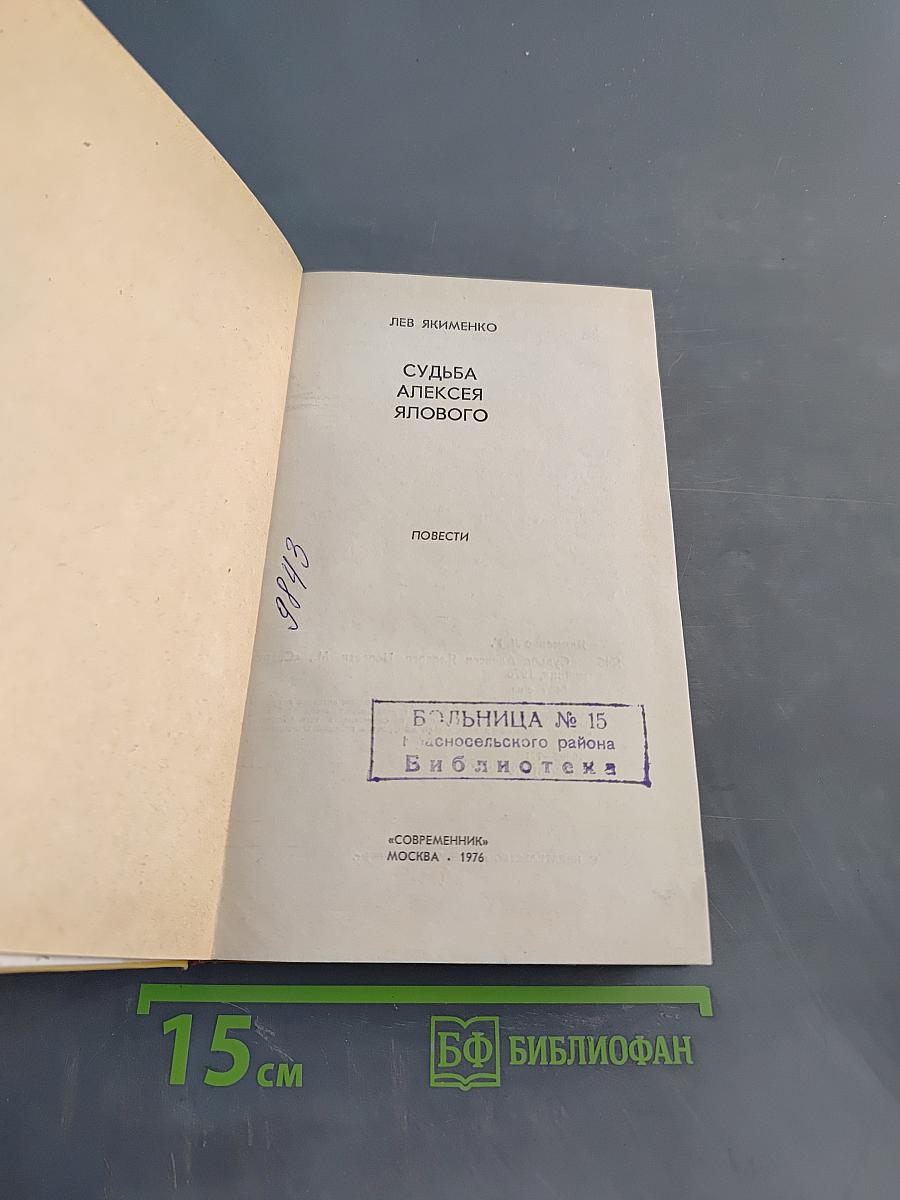 Судьба Алексея Ялового. Повести