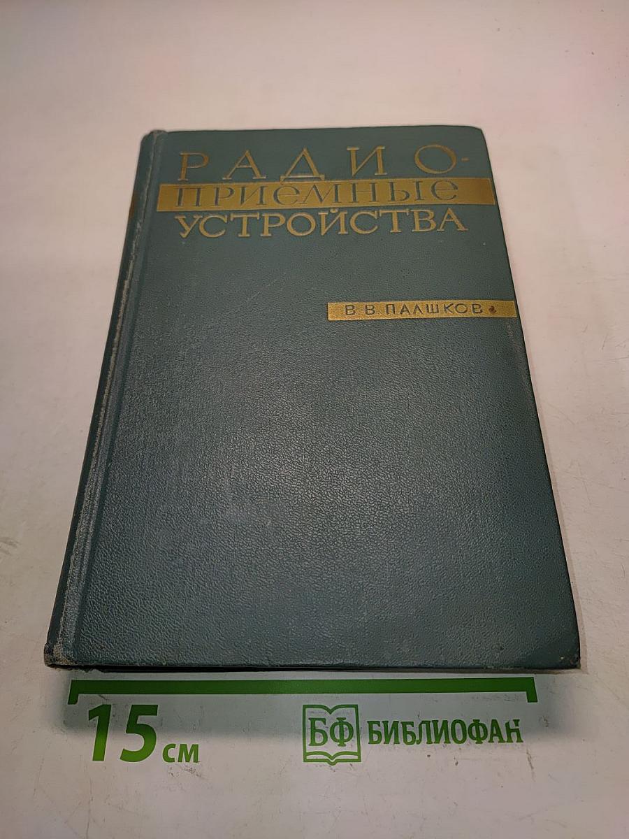 Радиоприемные устройства