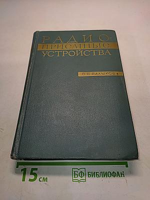 Радиоприемные устройства